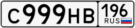 Автомобильный номер С999НВ 196