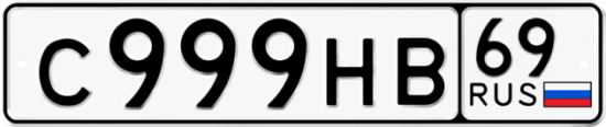 Автомобильный номер С999НВ 69