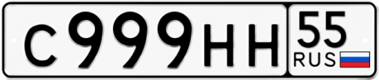 Автомобильный номер С999НН 55