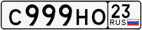 Автомобильный номер С999НО 23