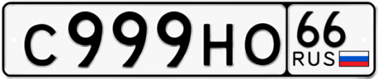 Автомобильный номер С999НО 66