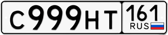 Автомобильный номер С999НТ 161