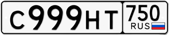Автомобильный номер С999НТ 750