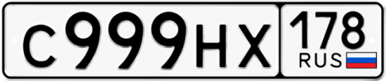 Автомобильный номер С999НХ 178