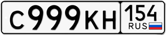 Автомобильный номер С999КН 154