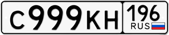 Автомобильный номер С999КН 196