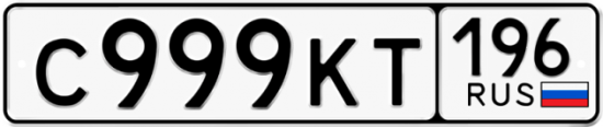 Автомобильный номер С999КТ 196