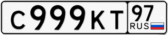 Автомобильный номер С999КТ 97