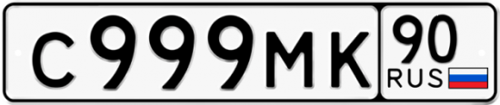 Автомобильный номер С999МК 90