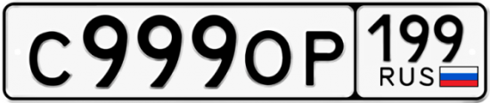 Автомобильный номер С999ОР 199