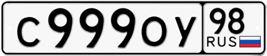 Автомобильный номер С999ОУ 98