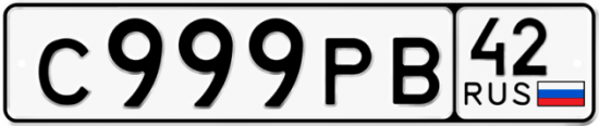 Автомобильный номер С999РВ 42