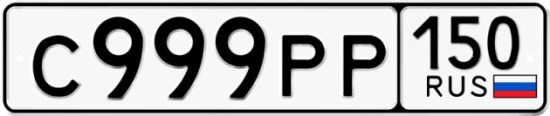 Автомобильный номер С999РР 150