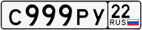 Купить гос номер С999РУ 22