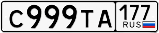 Автомобильный номер С999ТА 177