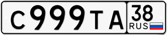 Автомобильный номер С999ТА 38