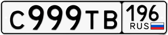 Автомобильный номер С999ТВ 196