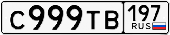 Автомобильный номер С999ТВ 197