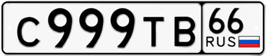 Автомобильный номер С999ТВ 66
