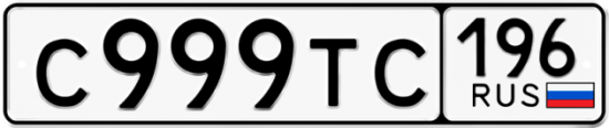 Автомобильный номер С999ТС 196