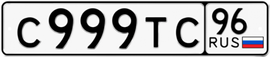 Автомобильный номер С999ТС 96