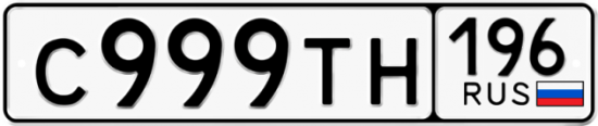Автомобильный номер С999ТН 196
