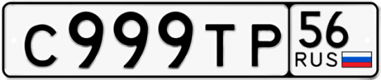 Автомобильный номер С999ТР 56
