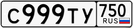 Автомобильный номер С999ТУ 750