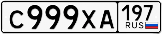 Автомобильный номер С999ХА 197