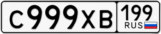 Автомобильный номер С999ХВ 199