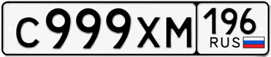 Купить гос номер С999ХМ 196