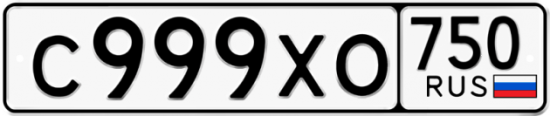 Автомобильный номер С999ХО 750