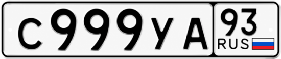 Купить гос номер С999УА 93