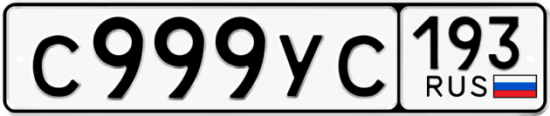 Автомобильный номер С999УС 193