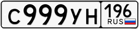 Автомобильный номер С999УН 196