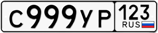 Автомобильный номер С999УР 123