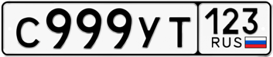 Автомобильный номер С999УТ 123