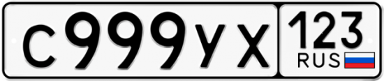 Автомобильный номер С999УХ 123