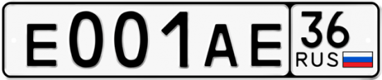 Автомобильный номер Е001АЕ 36