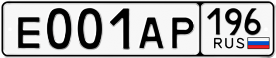 Автомобильный номер Е001АР 196