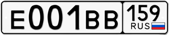 Автомобильный номер Е001ВВ 159