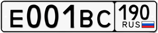 Автомобильный номер Е001ВС 190