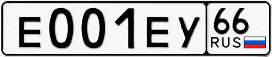 Автомобильный номер Е001ЕУ 66