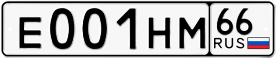 Купить гос номер Е001НМ 66