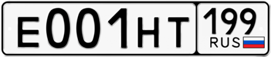 Автомобильный номер Е001НТ 199