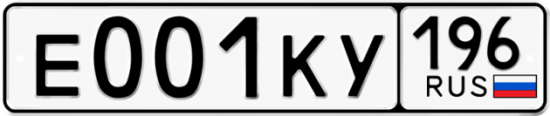 Автомобильный номер Е001КУ 196