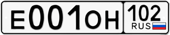Автомобильный номер Е001ОН 102