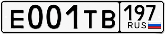 Автомобильный номер Е001ТВ 197