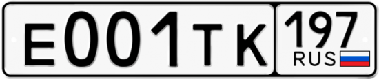 Автомобильный номер Е001ТК 197