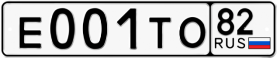 Автомобильный номер Е001ТО 82